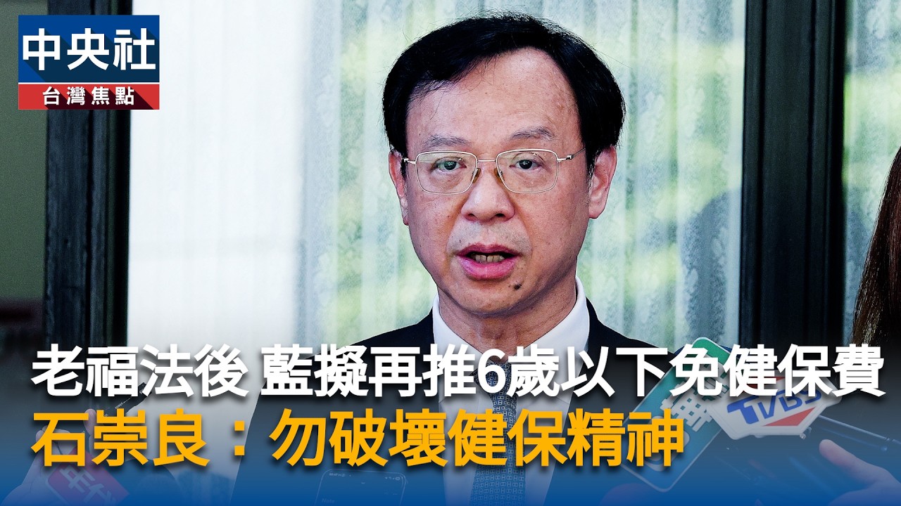 老福法後 藍擬再推6歲以下免健保費　石崇良：勿破壞健保精神