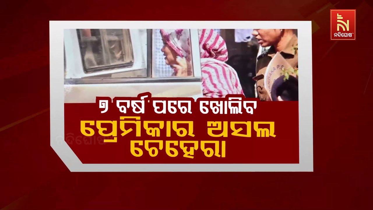 🔴 Live | ୭ ବର୍ଷ ପରେ ଖୋଲିବ ପ୍ରେମିକାର ଅ଼ସଲ ଚେହେରା