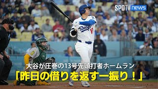 【現地実況】ドジャース・大谷翔平が4試合ぶり13号先頭打者HR「昨日の試合の借りを返す1発！」