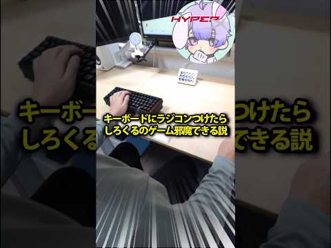 キーボードにラジコンつけたら「しろくる」のゲーム邪魔できる説
