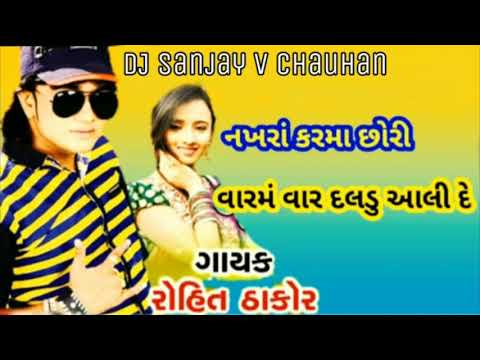 Nakhra Karma Chori varamvar Full Audio Song// Rohit Thakor //DJ Sanjay v chauhan