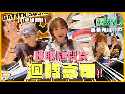 【伏？】矇眼食迴轉壽司！盲測日本連鎖壽司店⋯⋯ 隨機指中咩就食咩！！結果竟然....｜入實驗室撳PLAY掣｜LABSPLAYNOW