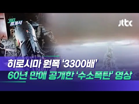 히로시마 원폭 '3300배'…60년 만에 '수소폭탄' 영상 공개
