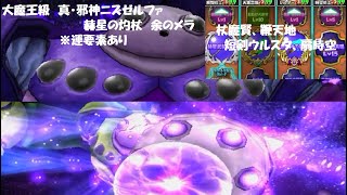 【星ドラ】大魔王級 真・邪神ニズゼルファ 赫星の灼杖 余のメラ