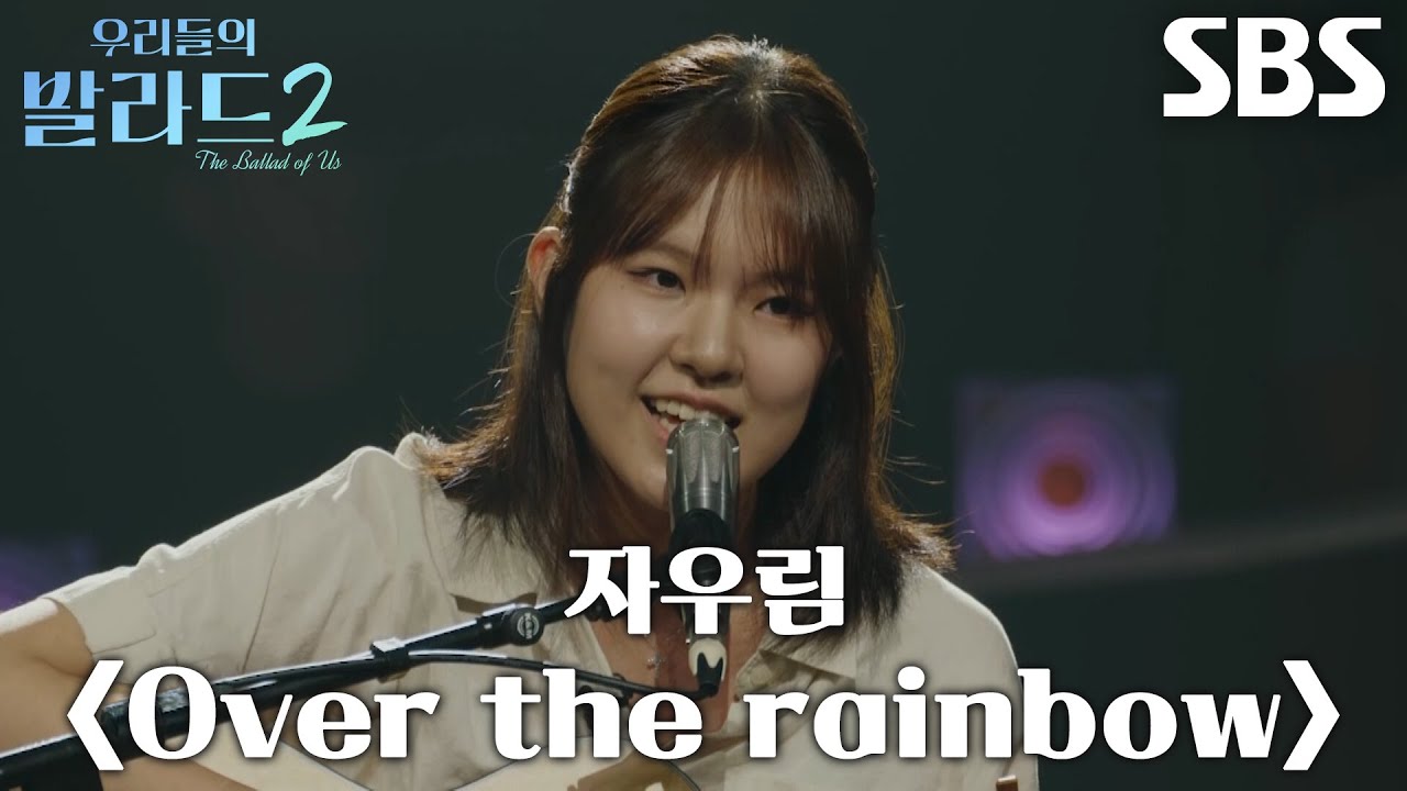 김수아, 포근한 목소리로 따뜻한 위로 건넨 ＜자우림 - Over the rainbow＞ 무대♪