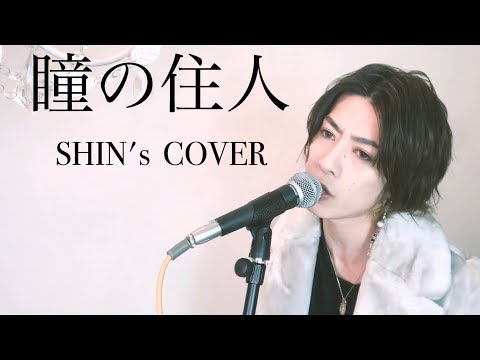 【FULLサイズ】瞳の住人【SHINカバー】