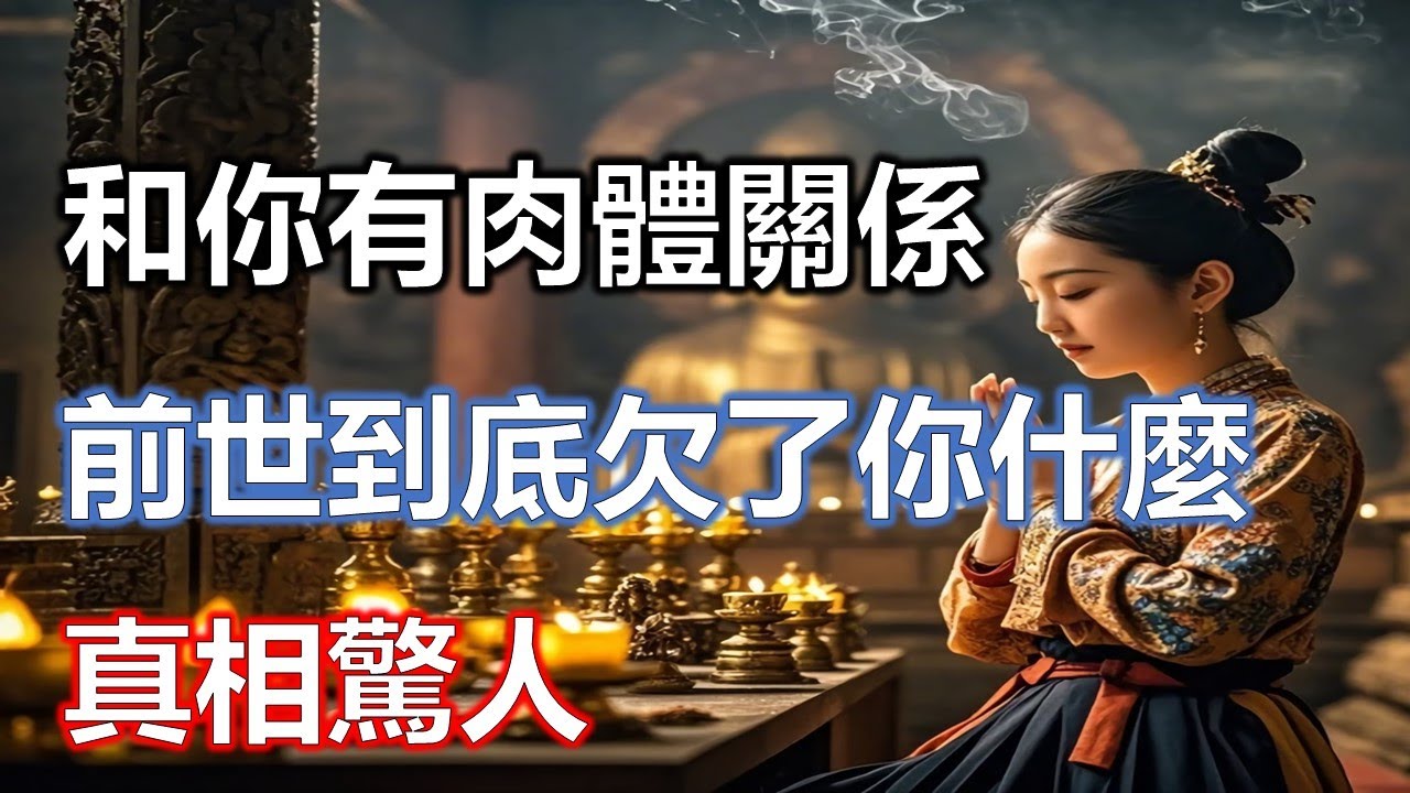 今生和你有肉體關係的人，前世到底欠了你什麼？真相驚人！#佛說#因果#修行