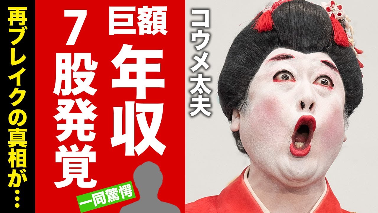 【衝撃】コウメ太夫が業界に舞い戻ってきた真相…"復帰を後押しした"と言われる大物芸能人の正体がヤバい…現在の破格の年収や、自ら明かした7股騒動に言葉を失う…子供の職業に驚きを隠せない……【芸能】