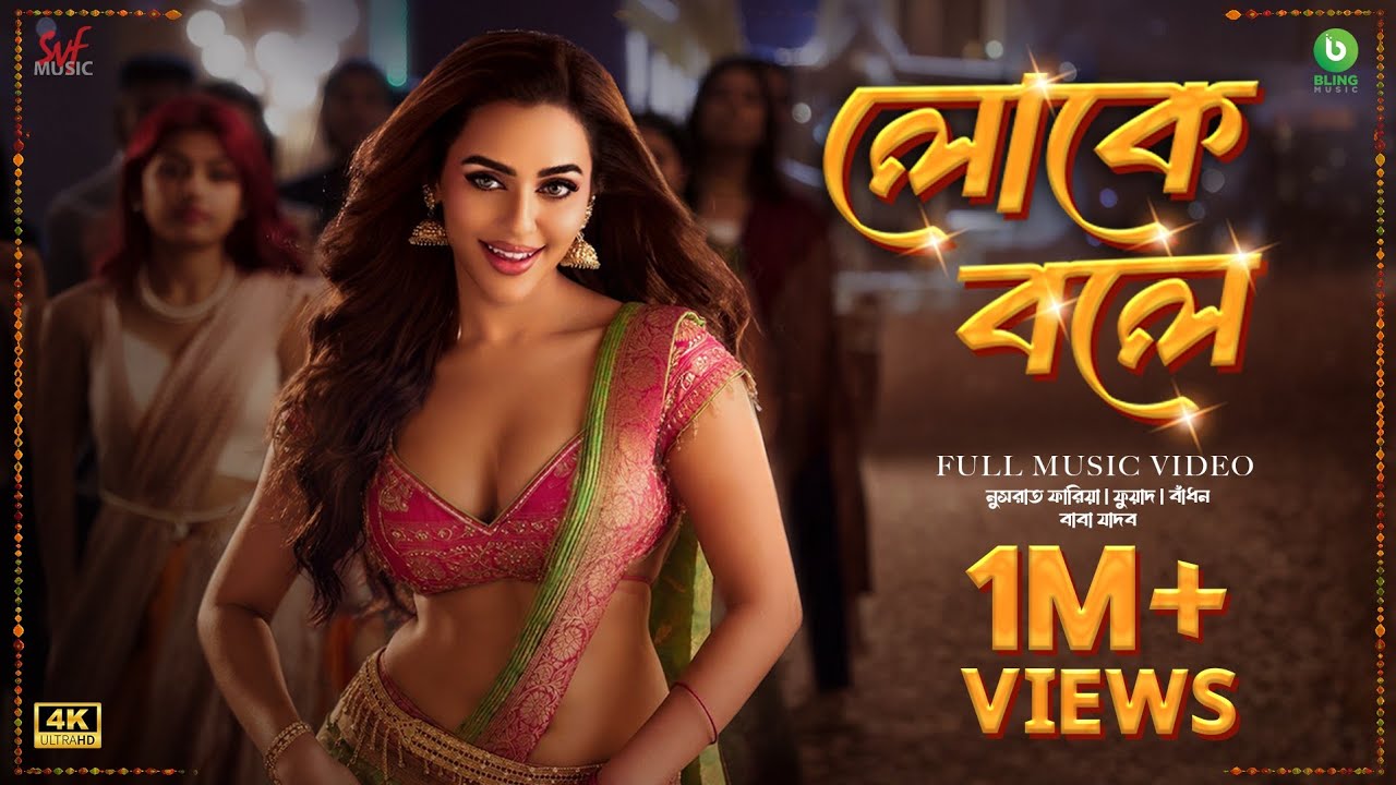 Loke Boley Lyrics – Nusraat Faria