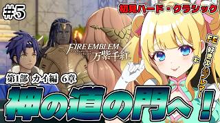 【FE 万紫千紅】カイ編！女神アウロラから告げられた使命、カイは神の道へ！【ハード・クラシック】#5