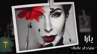 كلمات اغنية ما خطر عالبال يارا