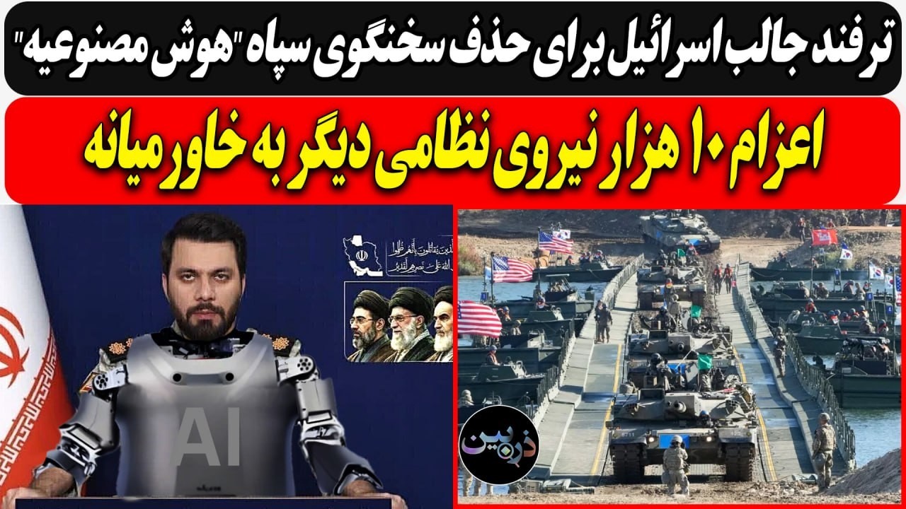 ترفند جالب اسرائیل برای حذف سخنگوی سپاه "هوش مصنوعیه"/ اعزام ۱۰ هزار نیروی نظا