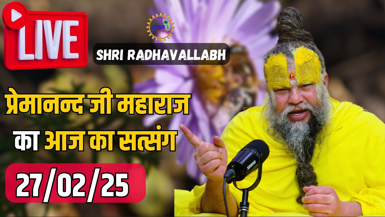 LIVE: पूज्य प्रेमानंद जी महाराज का आज का प्रवचन | Premanand Ji Maharaj Pravachan | 27-02-2025