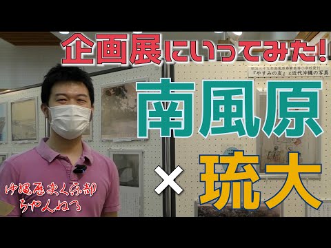 看護学科 🔰【凱旋ロケ！】企画展に行ってみた！　琉球大学資料にみる南風原【南風原文化センター】
