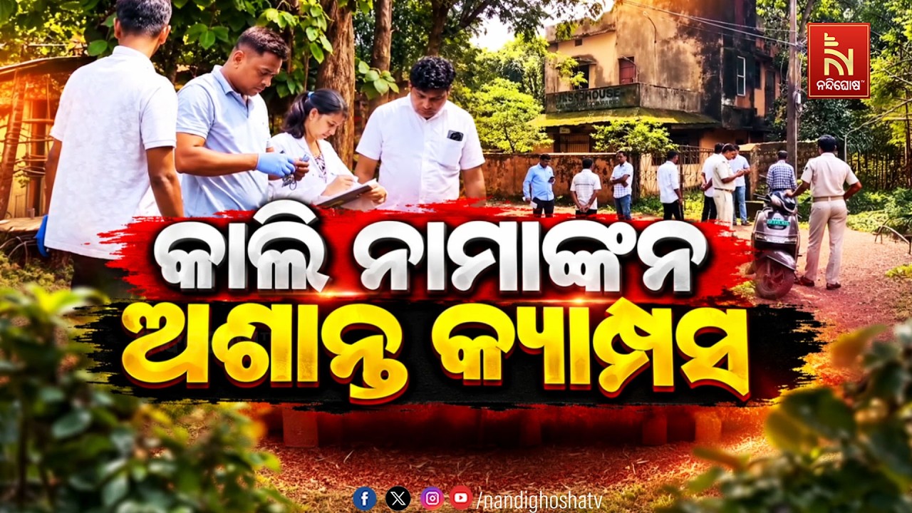 କାଲି ନାମାଙ୍କନ : ଅଶାନ୍ତ କ୍ୟାମ୍ପସ