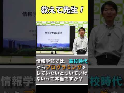 情報系学部では高校生からプログラミングできないといけない？【国公立大学　高知工科大学】#Shorts