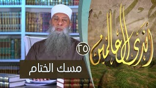 صورة مسك الختام | ح25| اندى العالمين | الشيخ أبي اسحاق الحويني