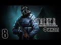 STALKER Пространственная аномалия #8 - Финал. Концовка 