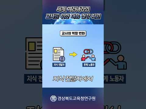 교사를 위한 마음 건강 지원