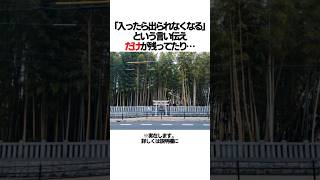 足を踏み入れるとヤバい場所４選 #shorts