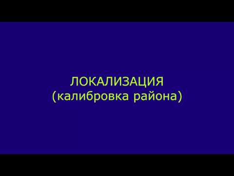 Локализация (калибровка района)