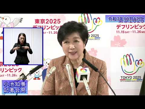小池都知事定例記者会見(令和7年10月17日)