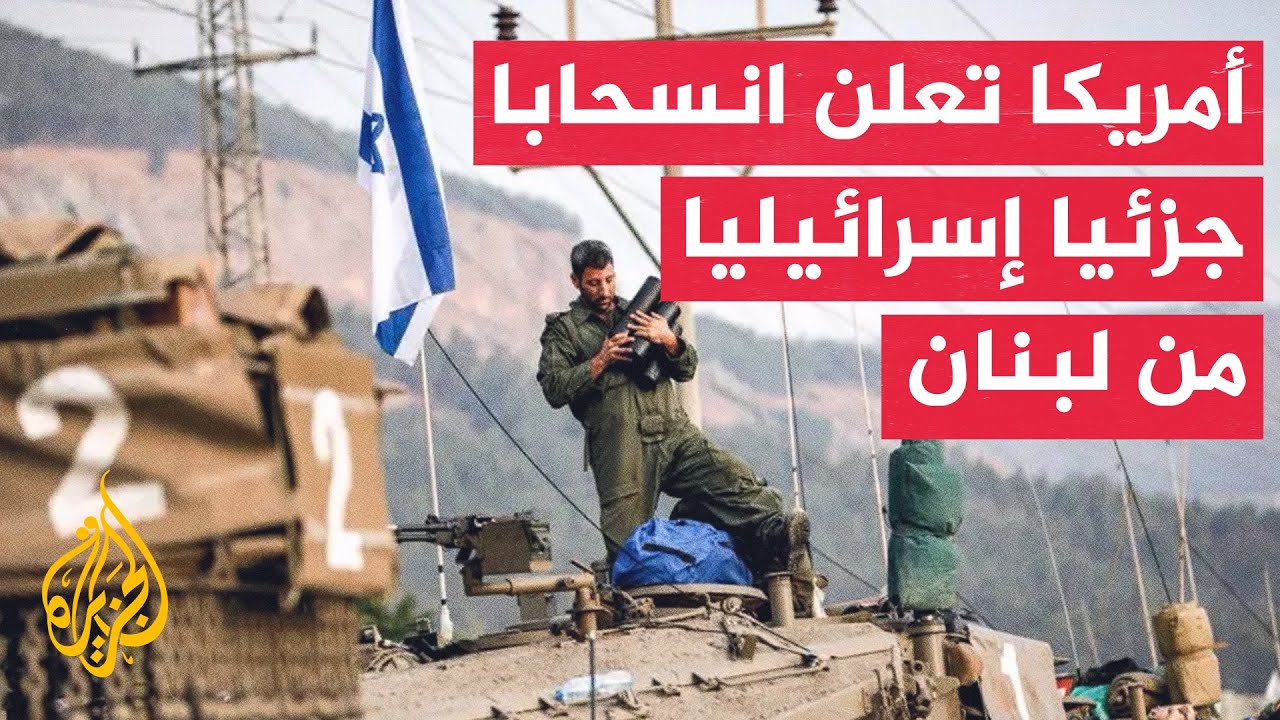 رويترز عن مسؤول بالخارجية الأمريكية: إسرائيل انسحبت من جزء من منطقة عازلة أق?