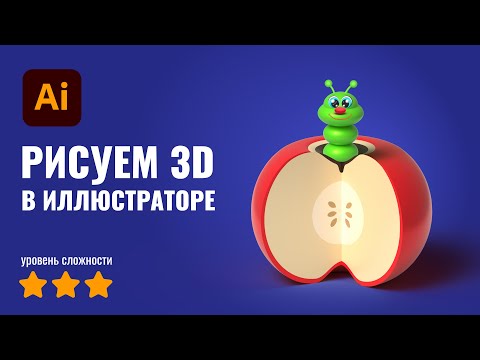 3D в Иллюстраторе | Урок | Рисуем гусеницу и яблоко