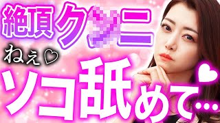 【AV女優実演】このク◯ニひと味違う…トロトロになる舐め方を教えます