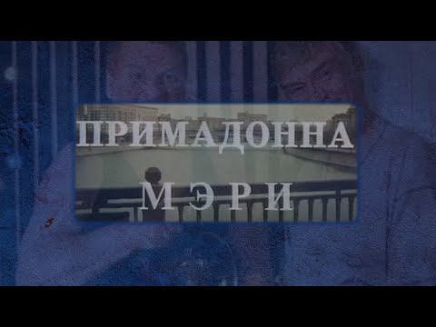 "Примадонна Мэри" реж. А. Эйрамджан (1998г.)