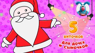 5 ХИТОЧКОВ ДЛЯ ДОЧЕК И СЫНОЧКОВ ♫ Сборники МУЛЬТиПЕСЕНОК ♫☺  0+