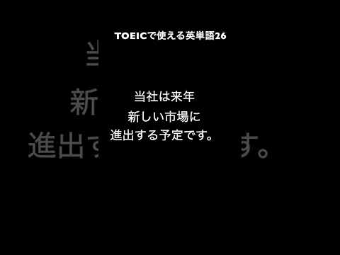 TOEICで使える英単語26　expand：拡大する　#英会話 #英語 #英語学習 #英語学習 #英語の勉強 #toeic