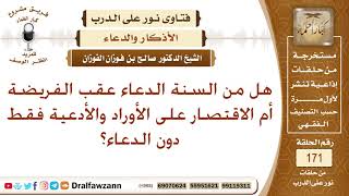 هل من السنة الدعاء عقب الفريضة أم الاقتصار على الأوراد والأدعية فقط دون الدعاء؟ الشيخ صالح الفوزان image