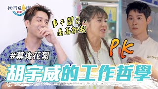 胡宇威自認是團隊最不貼心人選！Chef 旁邊都快燒起來啦～～