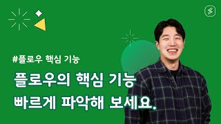 [플로우] 0. 플로우 핵심 기능 이해하기