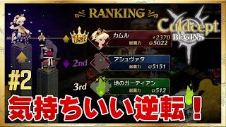 【カルドセプト ビギンズ】順調にストーリーモード攻略！ #2  ＜ネタバレ注意＞