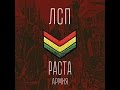 ЛСП - Раста Армия (2015) 