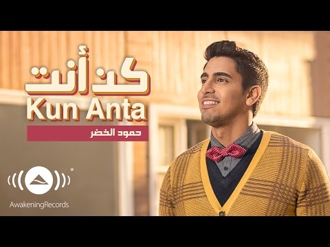 Humood - Kun Anta | حمود الخضر - فيديوكليب كن أنت | Music Video