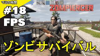 ゾンピアサー（ZOMPIERCER）列車が生命線 ゾンビが溢れるオープンワールドの世界で生き残る為に列車を拠点にするマヨって奴。PC steam版 #マヨの時間