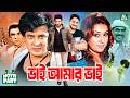 ভাই আমার ভাই Vai Amar Vai Shakib Khan Apu Biswas Amit Hasan Movie Part