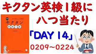 「キクタン英検１級」DAY１４　に八つ当たり