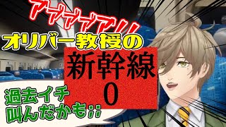 【音量注意】新幹線0号でもネタが止まらなかったり過去イチの絶叫をしたりするオリバー・エバンス教授【にじさんじ/切り抜き】