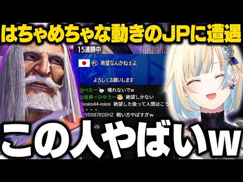 【スト6】希望を失ってしまった15連勝JPのはちゃめちゃな動きに爆笑するエマたそ【藍沢エマ/ぶいすぽ/切り抜き】