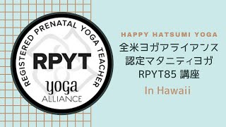 【全米ヨガアライアンス認定マタニティヨガRPYT85】 ティーチャートレーニング in ハワイ Happy Hatsumi Yoga Academy (RPYS)