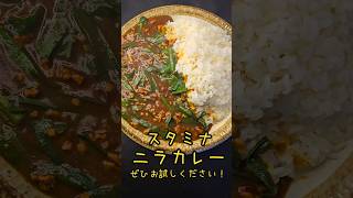 スタミナ満点！ニラカレー#バズレシピ　#料理　#レシピ　#ラーメン　#簡単レシピ　#カレー