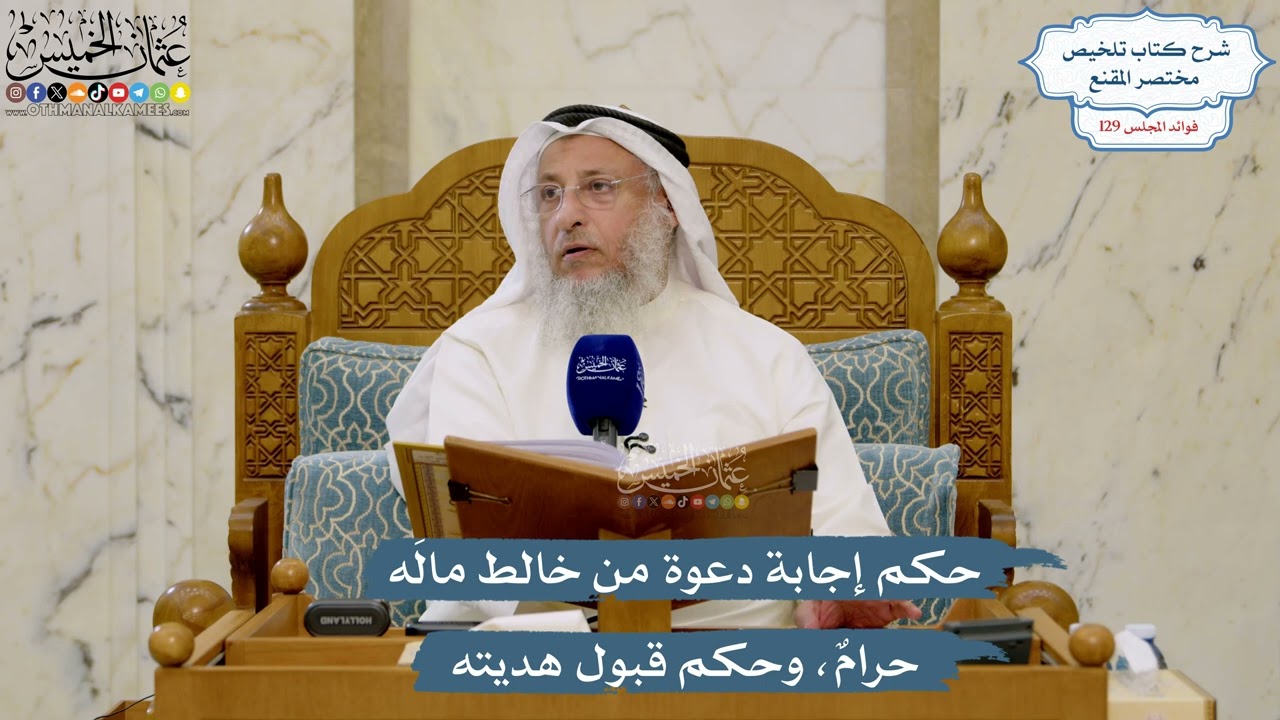 5479- حكم إجابة دعوة من خالط مالَه حرامٌ، وحكم قبول هديته - عثمان الخميس