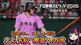 白球のキセキ こん玉校 強豪への道 2日目【プロ野球スピリッツ2026】#プロスピ2026 #プロ野球スピリッツ2026 #プロスピ
