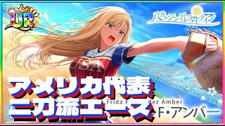 【ハチナイ】アメリカ代表二刀流エース爆誕【ガチャ動画】