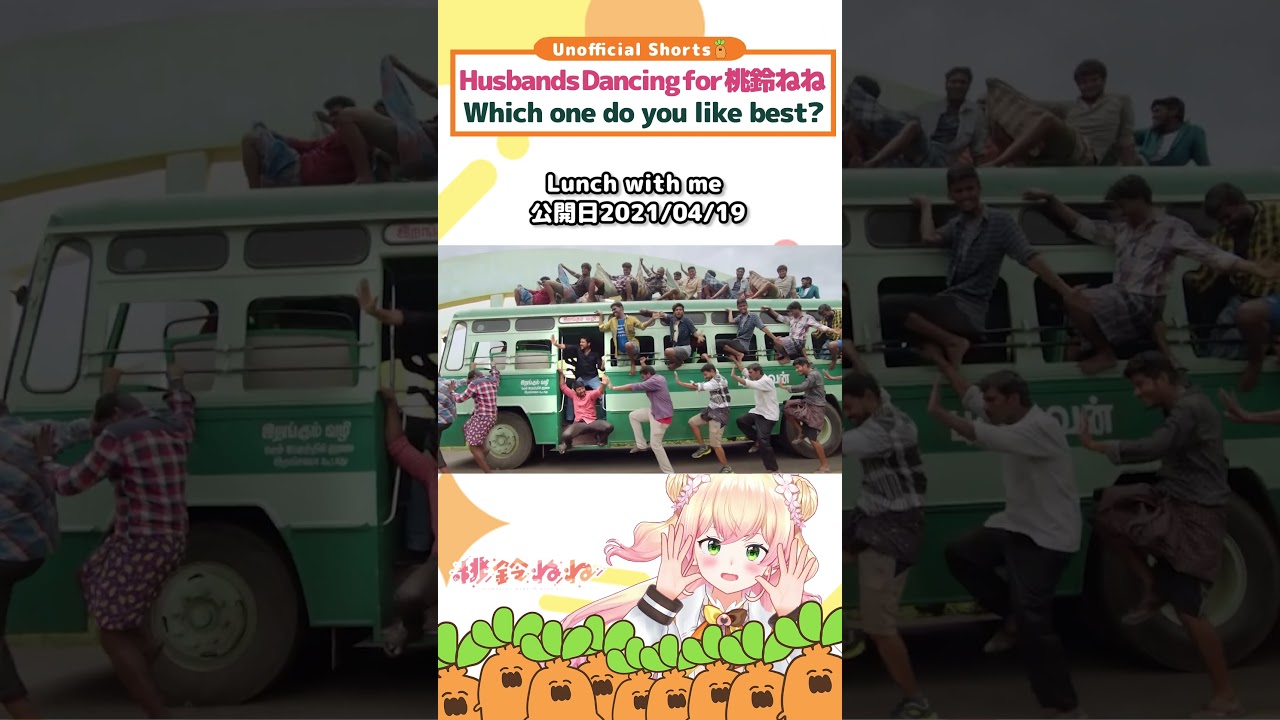 Husbands Dancing for 桃鈴ねね 3選