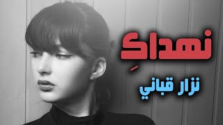 نهداكِ قصائد ممنوعة نزار قباني nizar qabbani